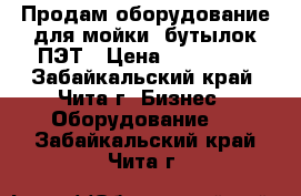 Продам оборудование для мойки  бутылок ПЭТ › Цена ­ 350 000 - Забайкальский край, Чита г. Бизнес » Оборудование   . Забайкальский край,Чита г.